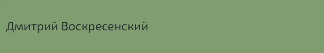 Дмитрий Воскресенский